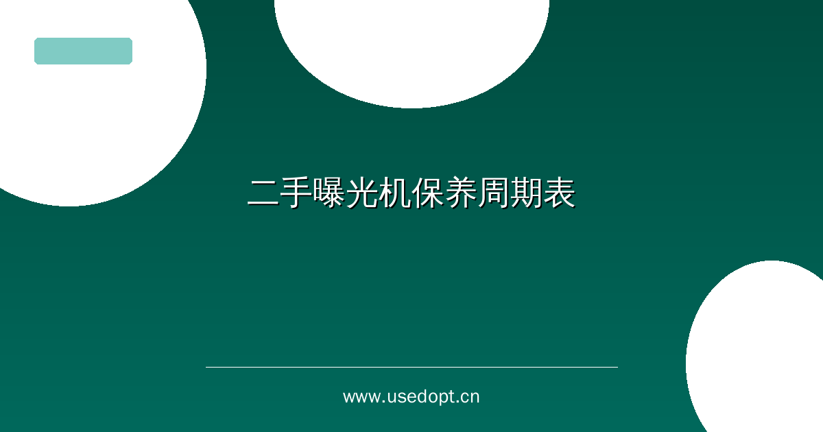 二手曝光机保养周期表