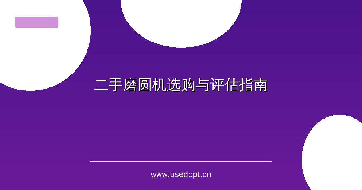 二手磨圆机选购与评估指南