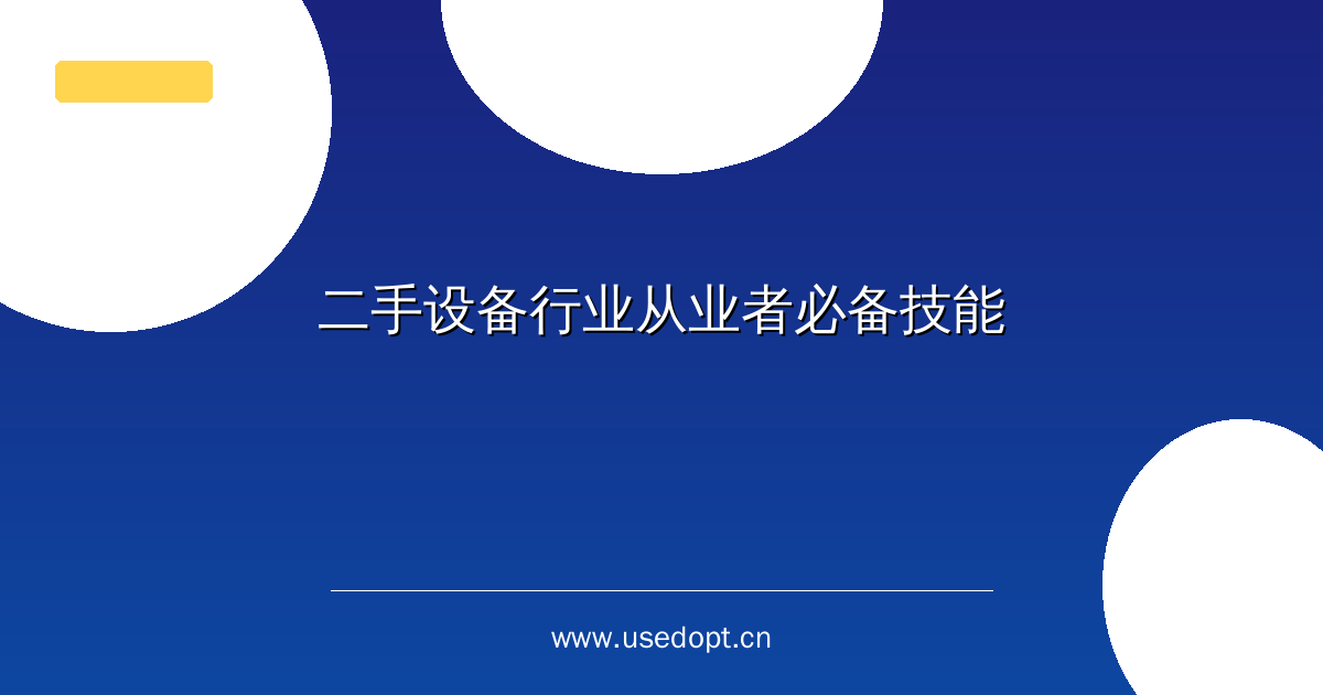 二手设备行业从业者必备技能