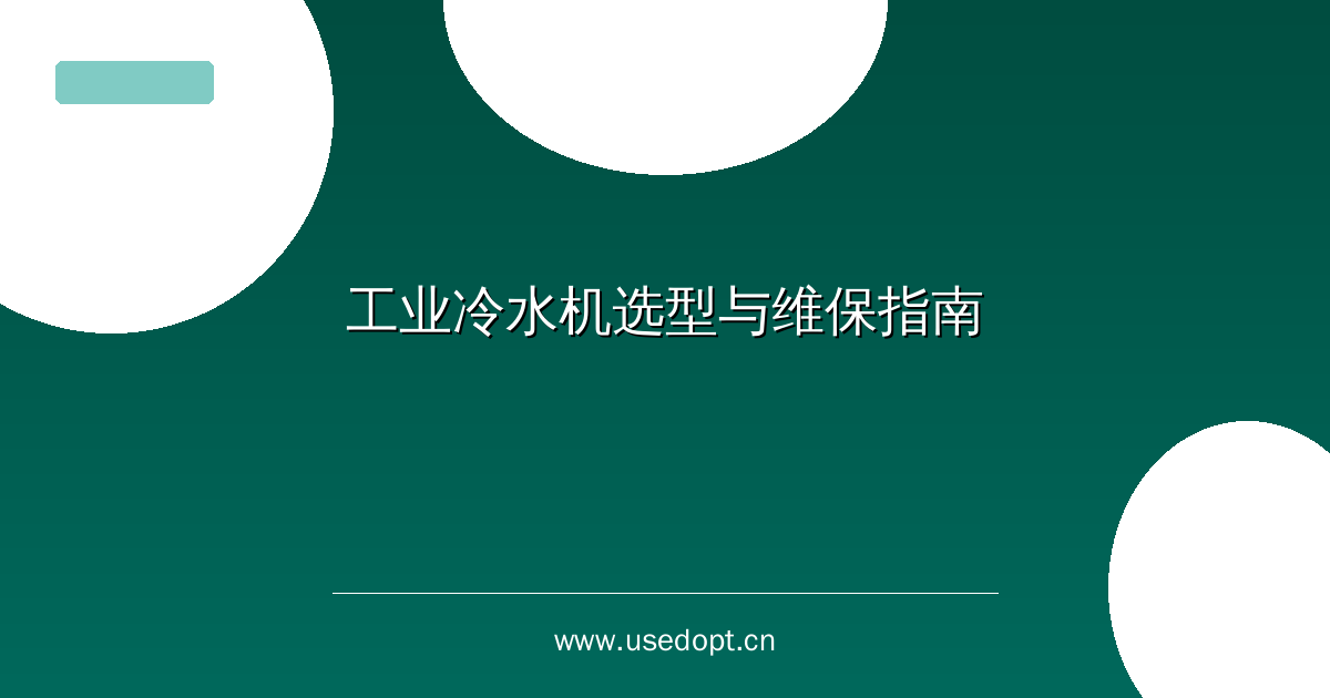 工业冷水机选型与维保指南