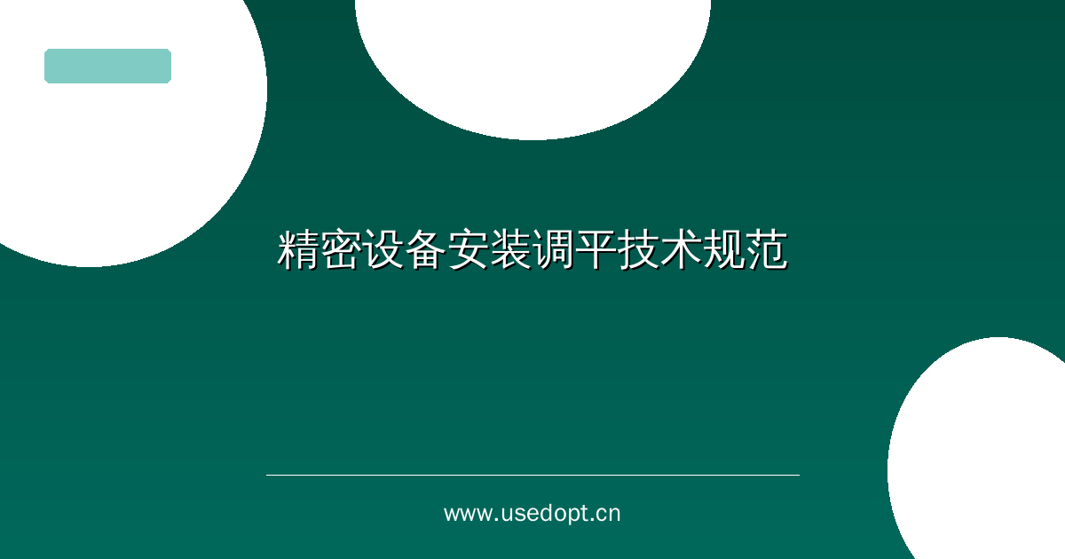 精密设备安装调平技术规范