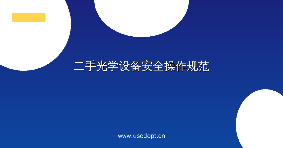 二手光学设备安全操作规范