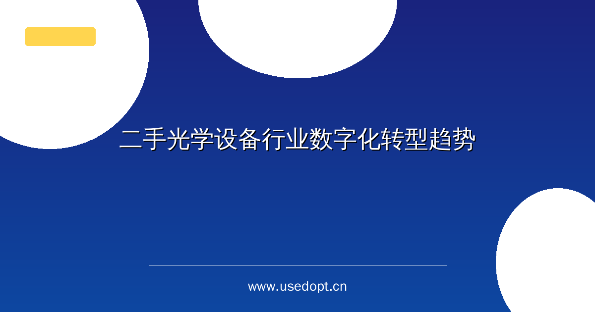 二手光学设备行业数字化转型趋势
