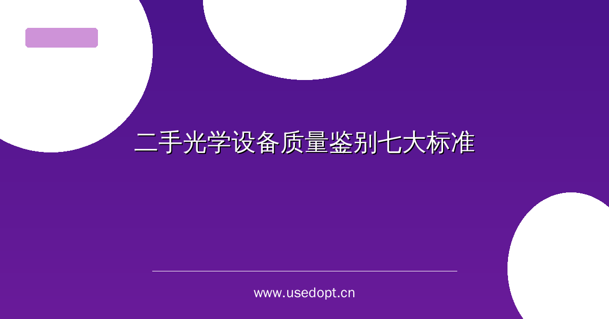 二手光学设备质量鉴别七大标准