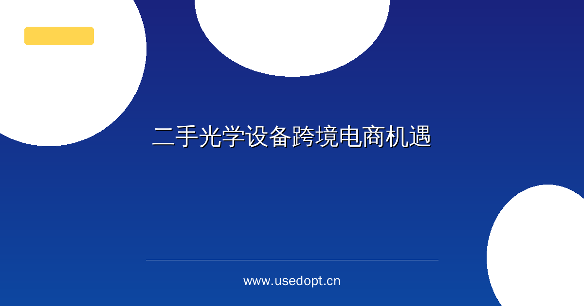 二手光学设备跨境电商机遇