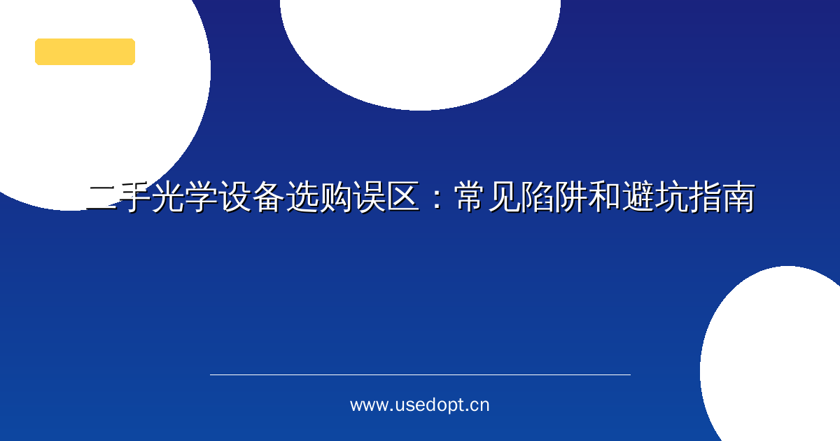 二手光学设备选购误区：常见陷阱和避坑指南