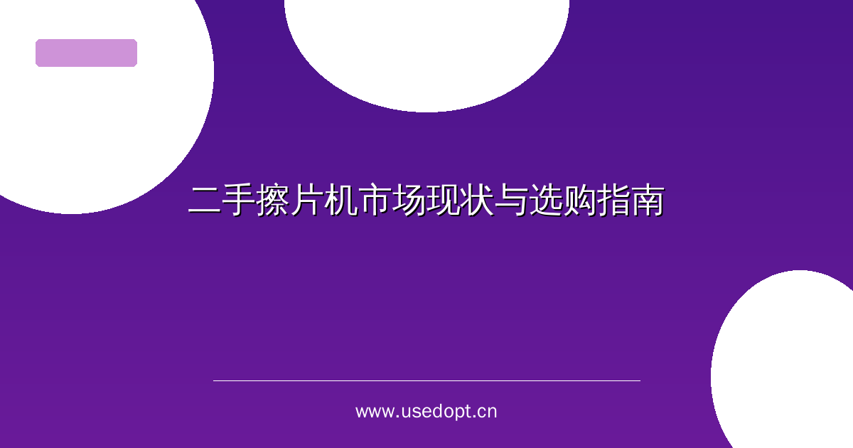 二手擦片机市场现状与选购指南