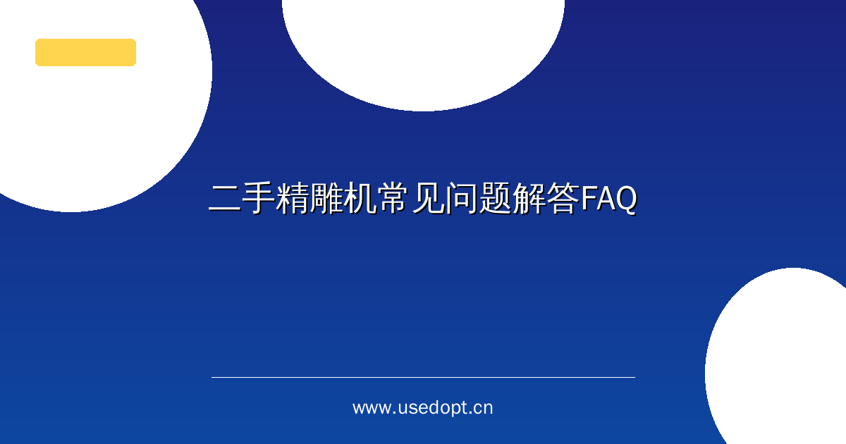 二手精雕机常见问题解答FAQ