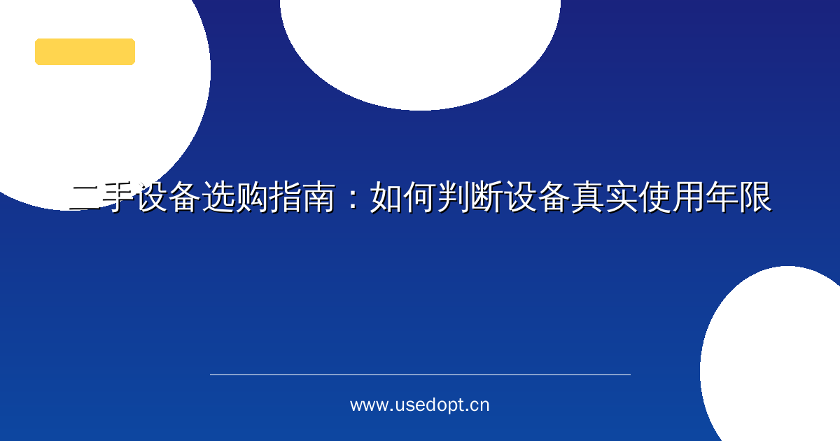 二手设备选购指南：如何判断设备真实使用年限