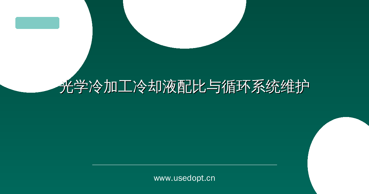 光学冷加工冷却液配比与循环系统维护