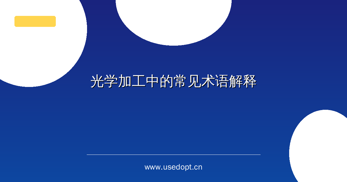 光学加工中的常见术语解释