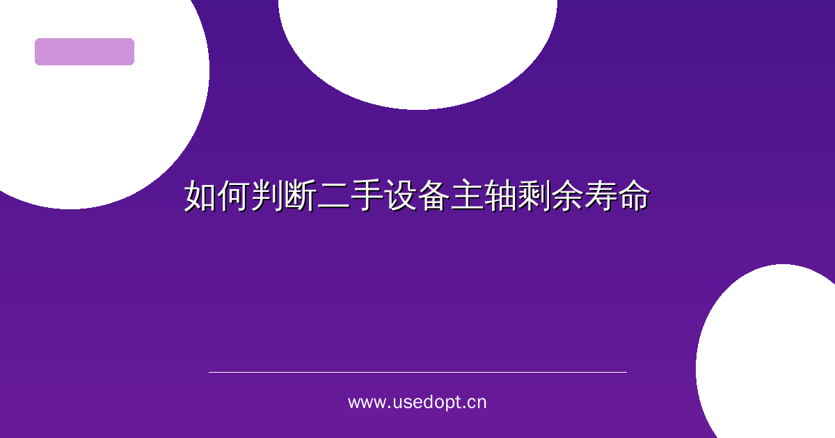 如何判断二手设备主轴剩余寿命