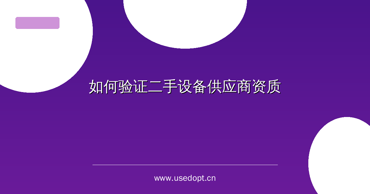 如何验证二手设备供应商资质