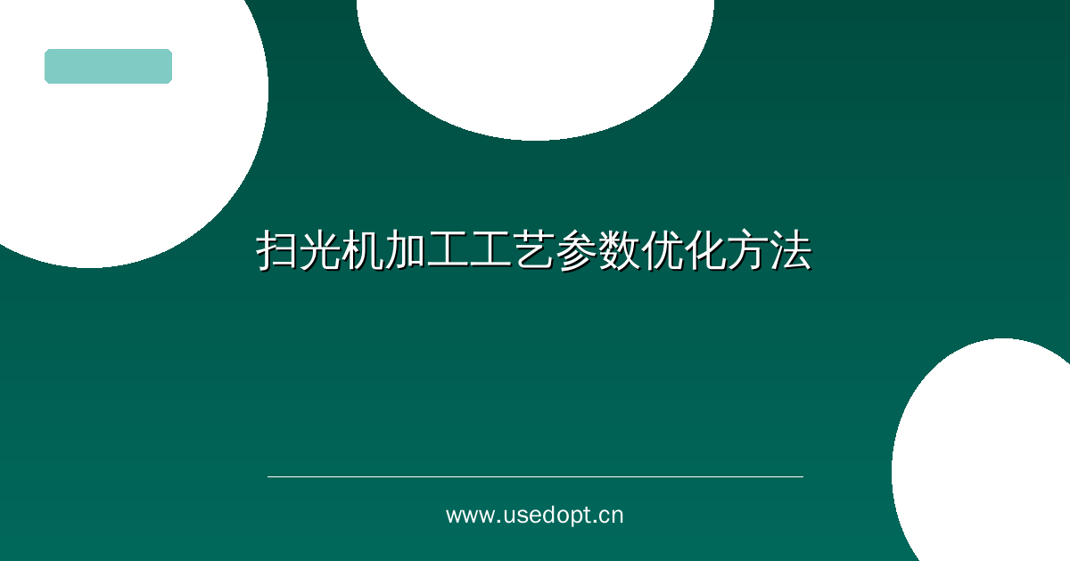 扫光机加工工艺参数优化方法