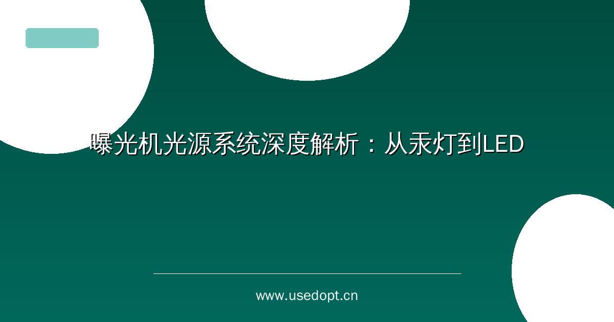 曝光机光源系统深度解析：从汞灯到LED