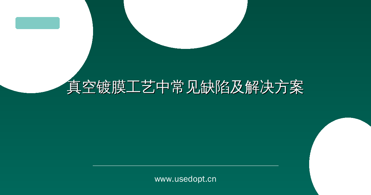 真空镀膜工艺中常见缺陷及解决方案