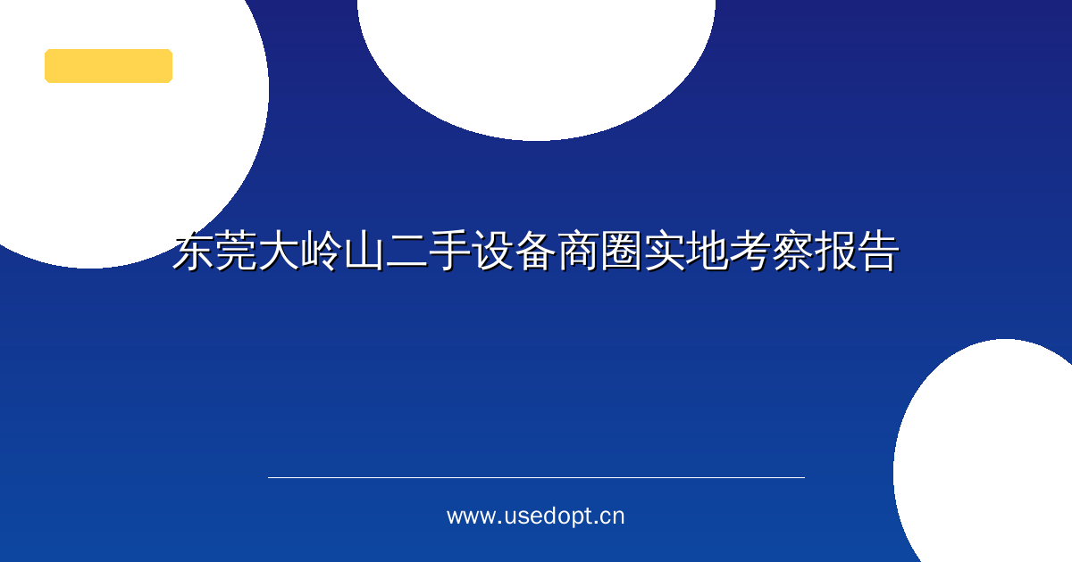 东莞大岭山二手设备商圈实地考察报告
