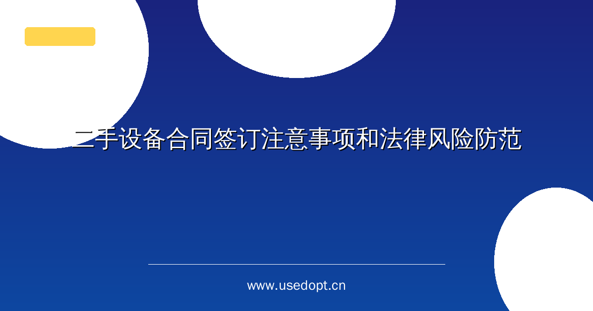 二手设备合同签订注意事项和法律风险防范