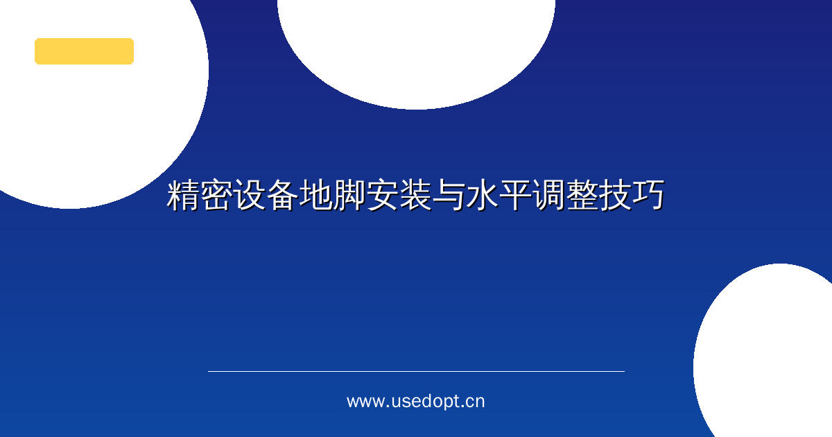 精密设备地脚安装与水平调整技巧