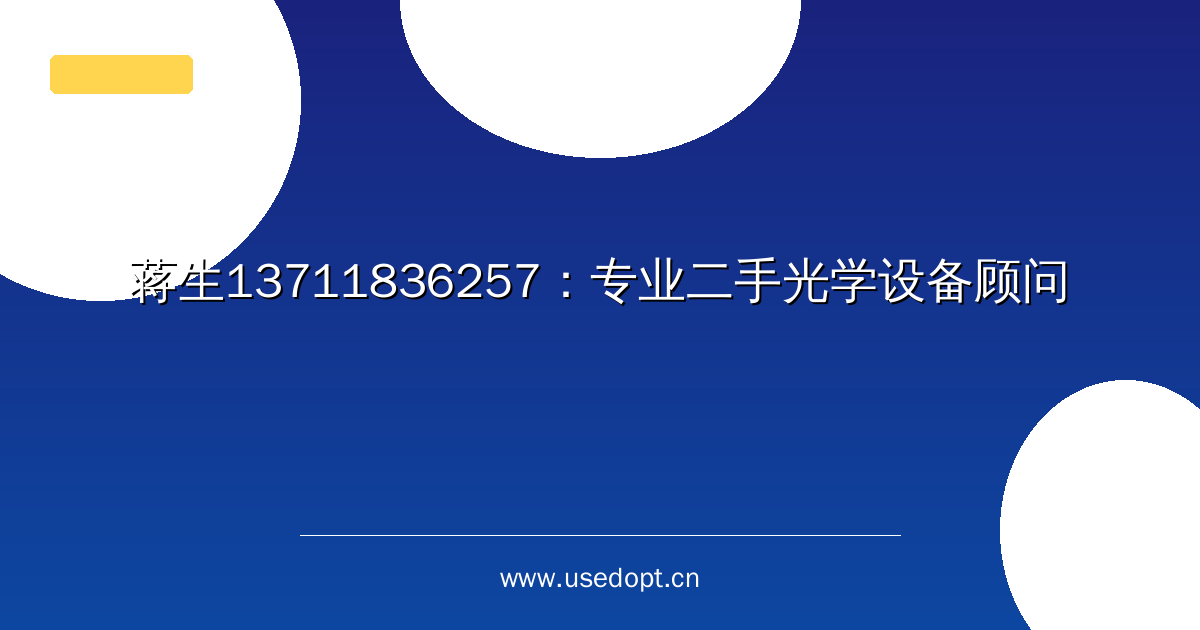 蒋生13711836257：专业二手光学设备顾问
