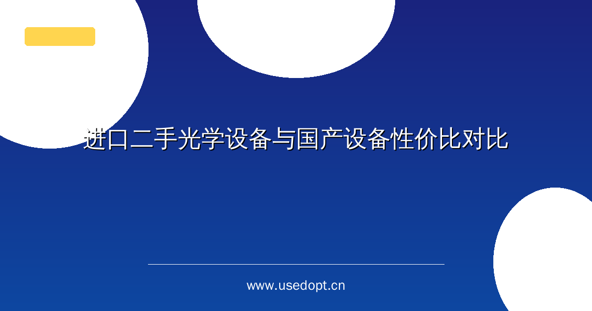 进口二手光学设备与国产设备性价比对比